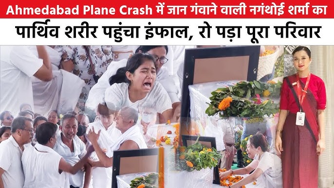 Ahmedabad Plane Crash में जान गंवाने वाली नगंथोई शर्मा का पार्थिव शरीर  पहुंचा इंफाल