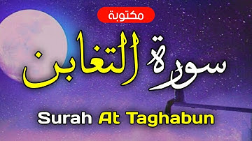 سورة التغابن مكتوبة ماهر المعيقلي - Surah At Taghabun Maher Al-Muaiqly