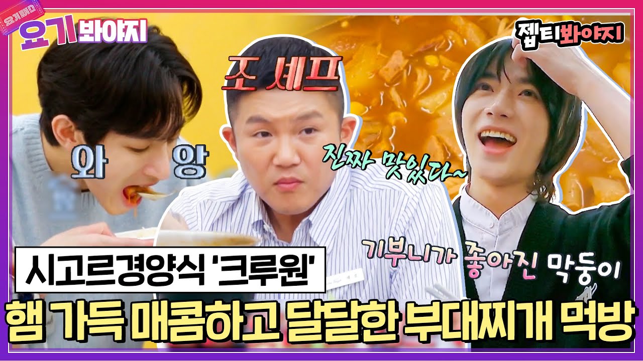 [요기봐야지] 지친 크루원들 힘나게 해주는 조셰프가 직접만든 매콤달콤 부대찌개 먹방 ｜시고르경양식｜JTBC 211230 방송