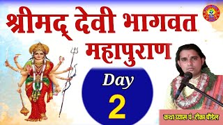 श्रीमद्देवि भागवत महापुराण Day- 2 / shrimad Devi Bhagwat Katha-By Tika poudel