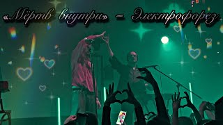 картинка: 15. Электрофорез — «Мёртв внутри» (Москва, «Mutabor», 08.10.23)