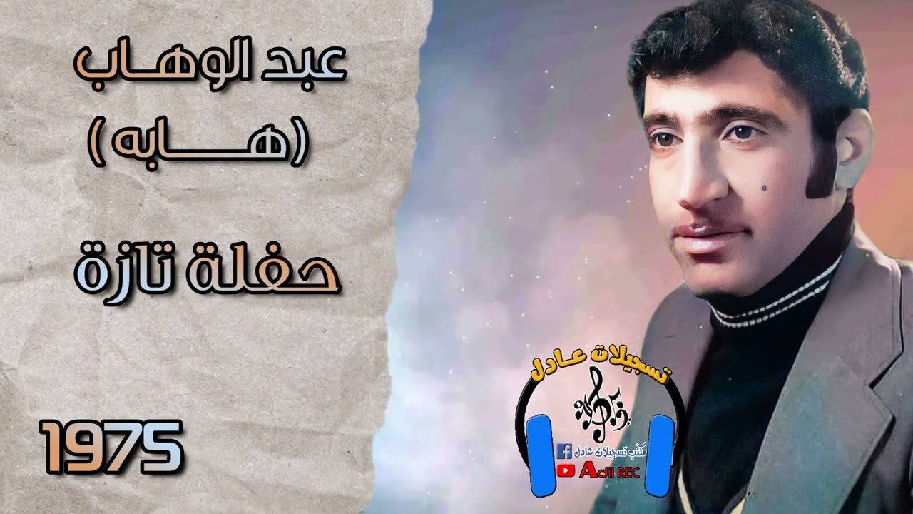 هابه - اغنية به بغدا دولانصان - حفلة نورالدين حميد ( تازه )- 1975