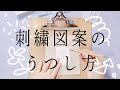 How to transfer embroideries to fabric with tracing paper【刺繍図案の写し方】アンナスの動画でわかる刺繍教室 Annas’s tutorial