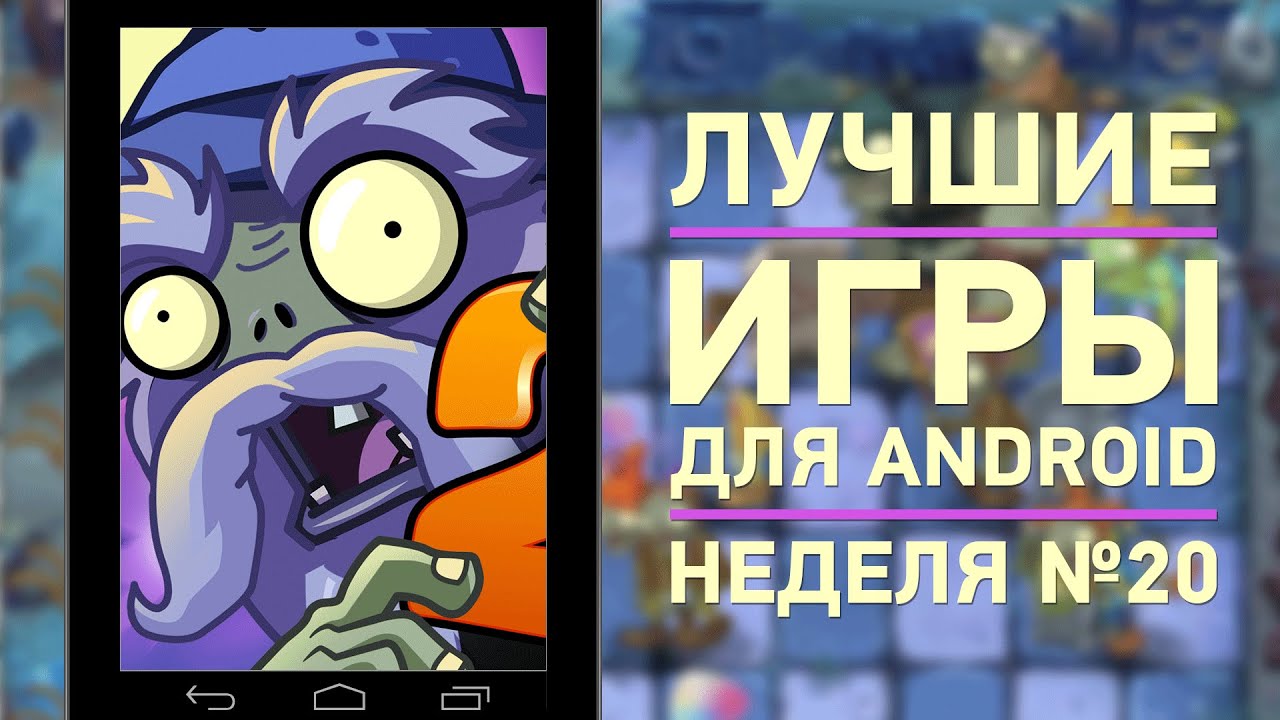 ИГРЫ для Android #20: Plants vs. Zombies 2, Bloodstroke, Gravity Defied  | UADROID