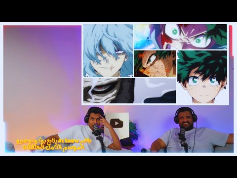 طاقم Ai Show يتابع بوكو نو هيرو الموسم 8 الحلقة 8 Live Reaction Boku No Hero Academia S8 EP 8