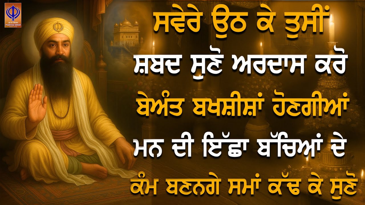 ⁣🕊️ ਜਿਨ੍ਹਾਂ ਨੇ ਗੁਰੂ ਦੀ ਬਾਣੀ ਨਾਲ ਨਾਤਾ ਜੋੜ ਲਿਆ, ਉਨ੍ਹਾਂ ਦੀ ਕਿਸਮਤ ਗੁਰੂ ਆਪ ਬਦਲ ਦਿੰਦੇ ਨੇ | Gurbani PKS LIVE