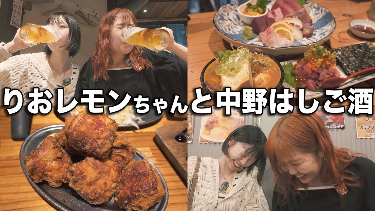 東京の妹と中野ではしご酒したら楽しすぎて最高wwww【りおレモンちゃんコラボ】