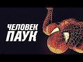 Человек-паук не супергерой