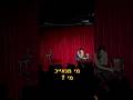 שוטרים בקהל Comedy Bar נופר סויסה שוטרים בקהל Comedy Bar נופר סויסה