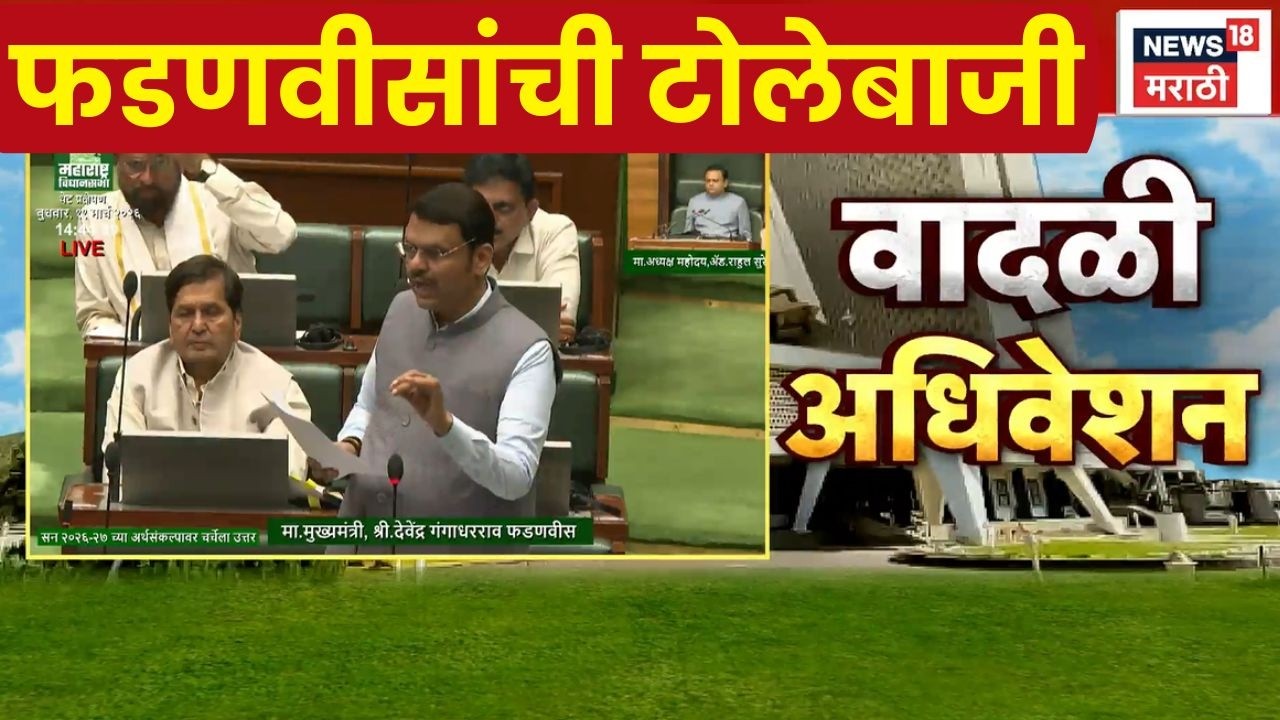 Devendra Fadanvis on Budget | महाराष्ट्राच्या कर्जावरून टीका करणाऱ्यांना फडणवीसांचा पलटवार