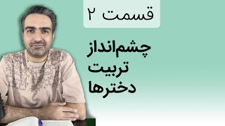 قسمت ۲ - بلندخوانی کتاب «والدین هشیار و تربیت آینده‌گرا»