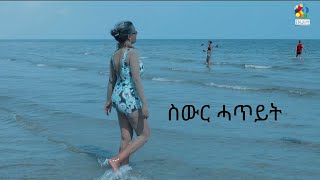 Eritrean series movie 2021 part 2 ስውር ሓጥያት Eritrean film swur hatyat  enjoy entertainment ሲኢድ ኣንዋር