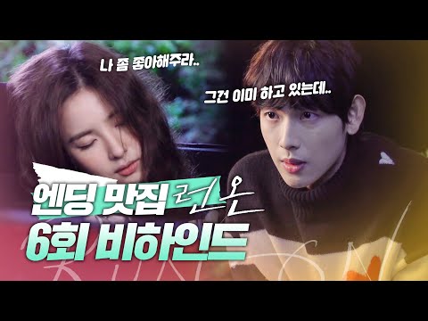 [메이킹] ＂그건 <strong>이미</strong> 하고 있는데...🧡＂ 임시완X신세경의 설렘 과다 6회 <strong>엔딩</strong> 비하인드! | 런 온 RUN ON