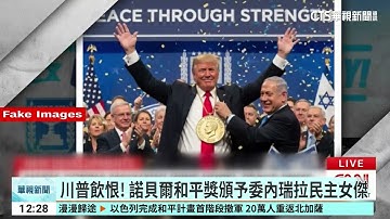 川普飲恨！諾貝爾和平獎　頒予委內瑞拉民主女傑｜52華視國際特區｜20251011