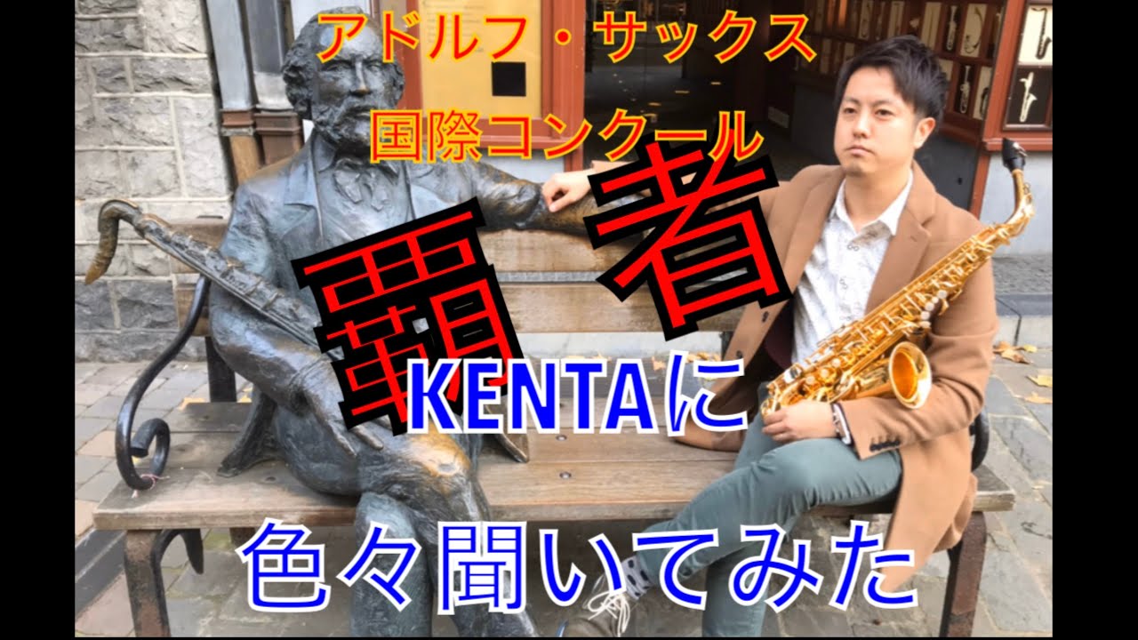 Kenta アドルフ サックス国際コンクール一位 おめでとう Youtube Kenta アドルフ サックス国際コンクール一位 おめでとう Youtube