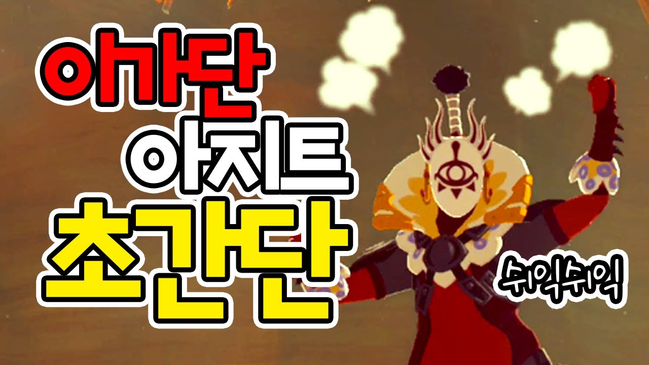 이가단 아지트 아주 쉽게 깨는 법! ~ 젤다의 전설 브레스 오브 더 와일드 야생의 숨결 공략 The Legend of Zelda Breath of the Wild