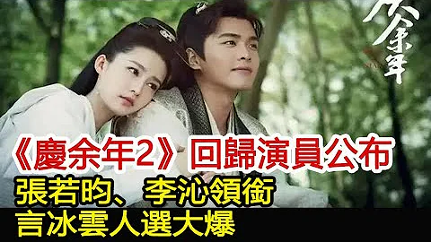 《庆余年2》回归演员公布，张若昀、李沁领衔，言冰云人选大爆︱庆余年︱张若昀︱李沁︱肖战#娱乐爆料社 - 天天要闻