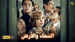 حصرياً احد روائع السينما المصرية | فيلم بين السما والأرض | بطولة هند رستم وعبد السلام النابلسي