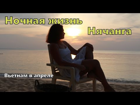 Ночная жизнь Вьетнама.  Пляжи Нячанга ночью. Встретить рассвет у моря (из неизданного)