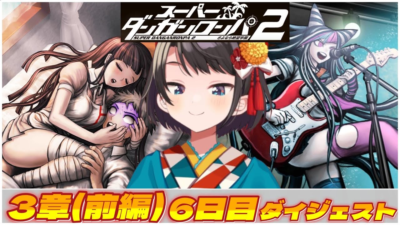 大空スバルの『ダンガンロンパ2』6日目ダイジェスト【ホロライブ切り抜き】