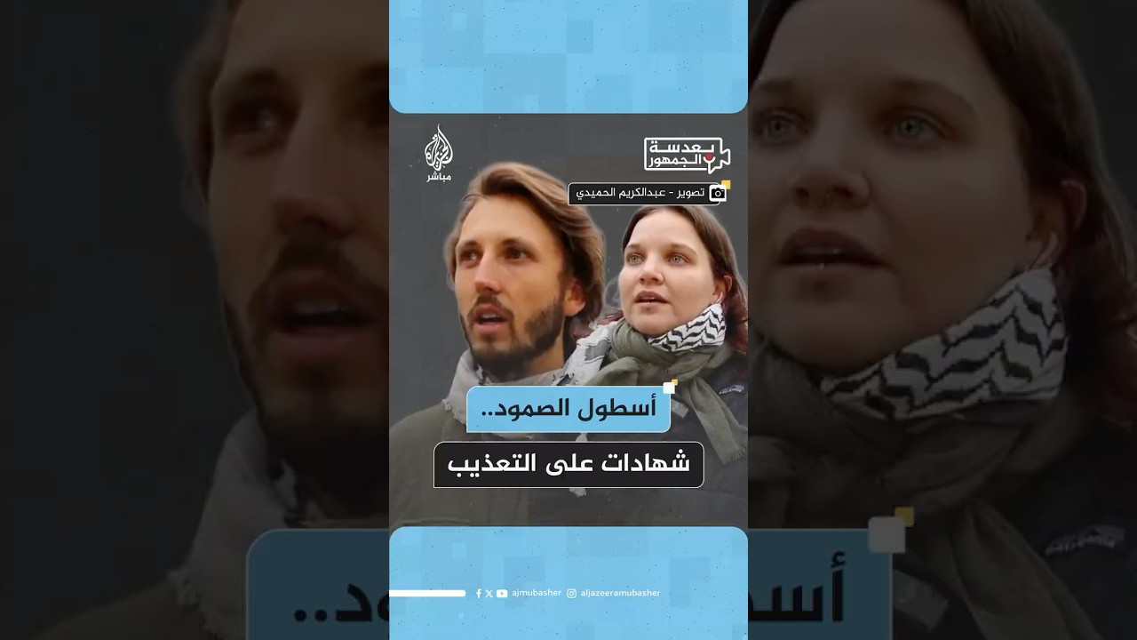ناشطو قافلة الصمود يروون شهاداتهم على التـ ـعذيب الذي تعرضوا له في السـ ـجون الإسرائيلية