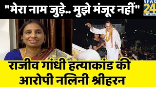 Nalini Sriharan says: I don't know who killed him, this accusation against me must be removed