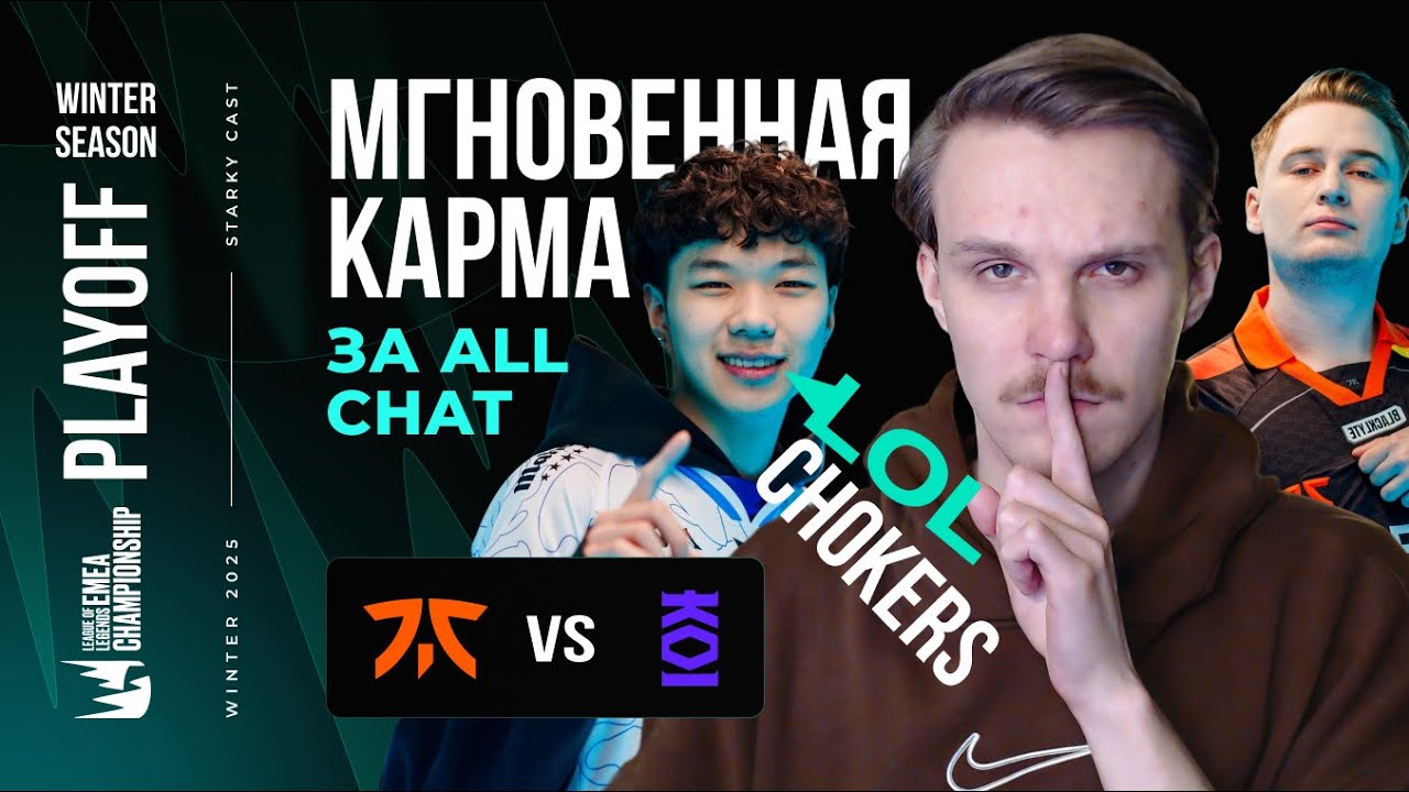 БЫДЛО ПОЛУЧАЕТ ПО ЗАСЛУГАМ ЗА /ALLCHAT | FNC vs KOI | LEC WINTER 2025