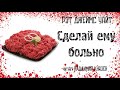 Аудиокнига: Рэт Джеймс Уайт «Сделай ему больно». Читает Владимир Князев. Ужасы, сплаттерпанк, хоррор