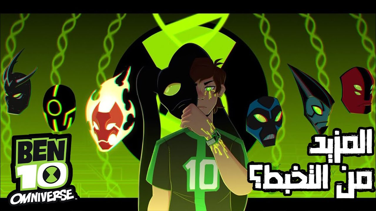 ألعاب أومنيفيرس والريبوت، كيف كانت؟ | Ben 10 Omniverse - YouTube