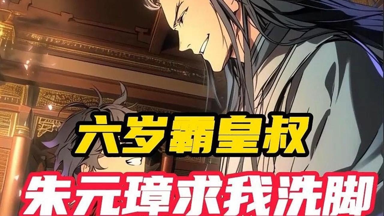 《大明：朱重八的六岁小皇叔》穿越成为朱元璋六岁早亡故的小叔，开局被复活。 阻止吕氏加害朱雄英，获得复活系统。 吕氏偷梁换柱企图蒙混过关，复活太子妃常氏诛灭其九族