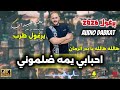 دبكة يرغول 2026 حبابي يمه ظلموني بدر عبيدات حفلات يرغول