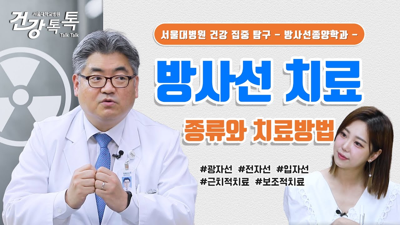 암이 생겼을 때 방사선 치료는 어떻게 하나요? #건강톡톡 EP.255