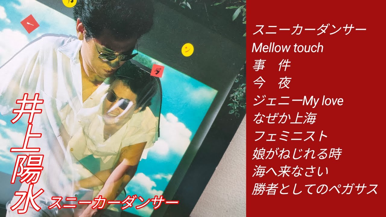 井上陽水 スニーカー・ダンサー サンプル盤 1e3875b77c4748b8d90ea5f7ff971d