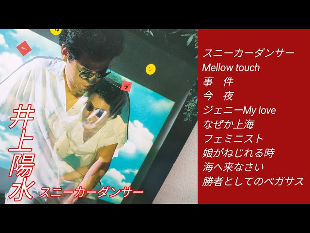 井上陽水アルバム スニーカーダンサー - YouTube