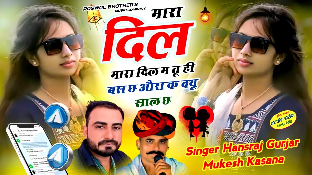 मारा दिल म तू ही बस छ औरा क क्यू साल छ !! Singer Hansraj Gurjar, Mukesh Kasana - हंसराज गुर्जर सोंग 