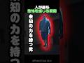 ​人間が直面する..最恐の瞬間...