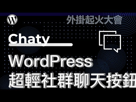 WordPress 網站WordPress 網站社群社群整合，這款 Chaty 不拖垮網站速度的社群聊天泡泡