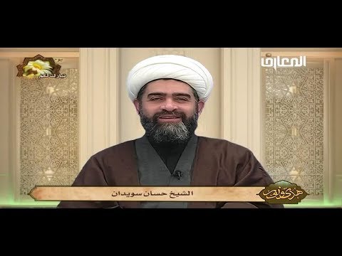الشيخ حسان سويدان هدى ونور فضل الابتداء ب بسم الله الرحمن الرحيم