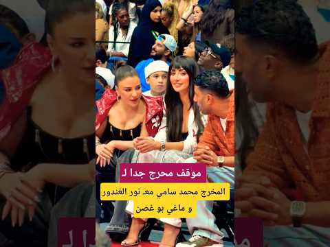 موقف المخرج محمد سامي مع نور الغندور و ماغي بو غصن