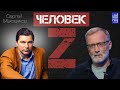 Сергей Маховиков в программе &quot;Человек Z&quot; (29.03.2023г.)