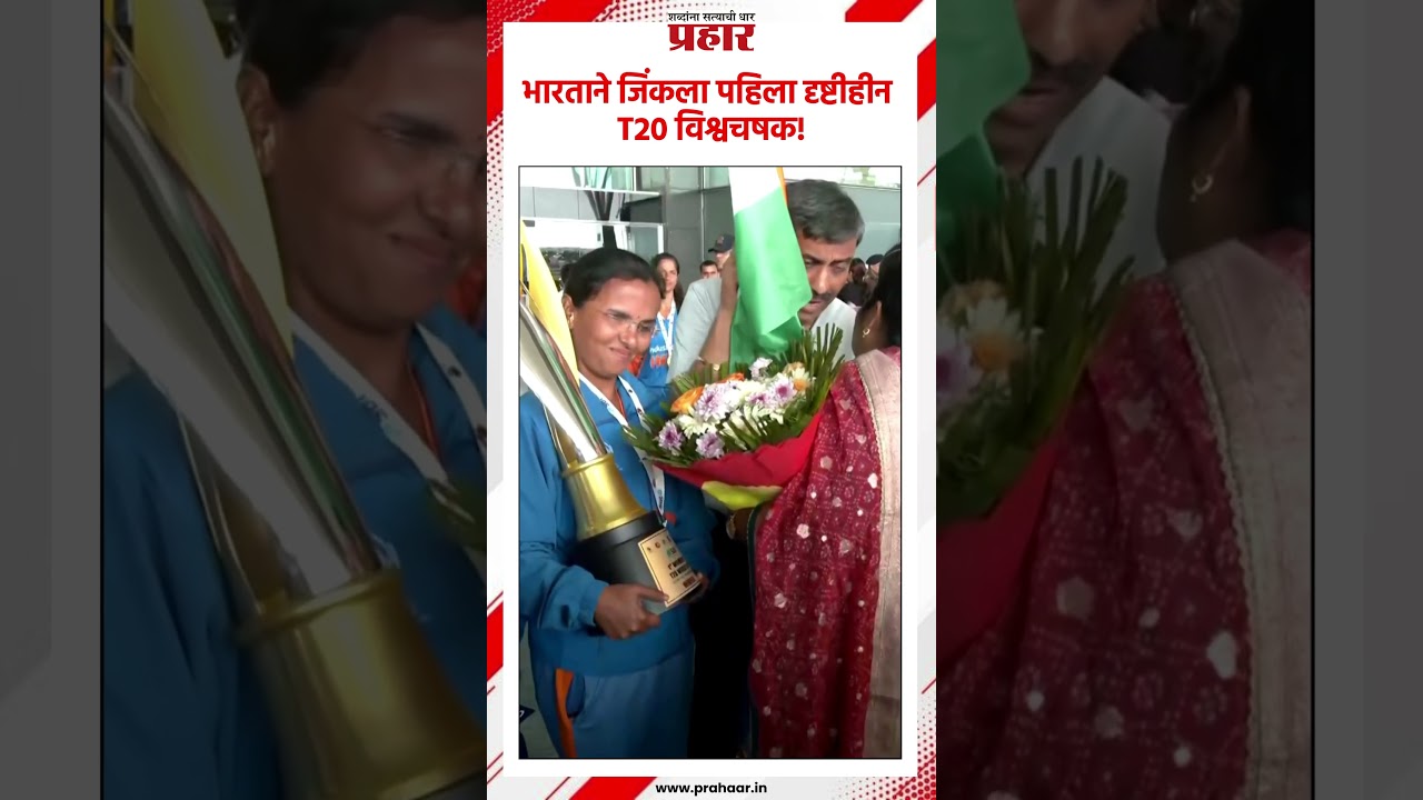 भारताने जिंकला पहिला दृष्टीहीन T20 विश्वचषक!..#prahaarshorts #bilndwomens #cricketlover #t20worldcup