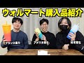 アメリカのウォルマートで購入した商品がヤバ過ぎるww