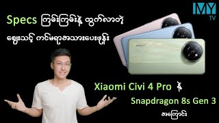 xiaomi Civi 4 Pro ကို ဘယ်လောက်ထိမျှော်လင့်လို့ရမလဲ