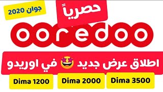 عرض جديد من ooerdoo هل هو جيد ?