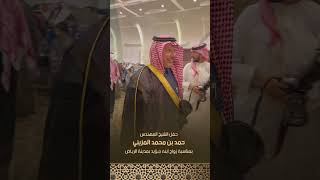 حفل الشيخ المهندس حمد بن محمد المزيني بمناسبة زواج ابنه مؤيد بمدينة #الرياض