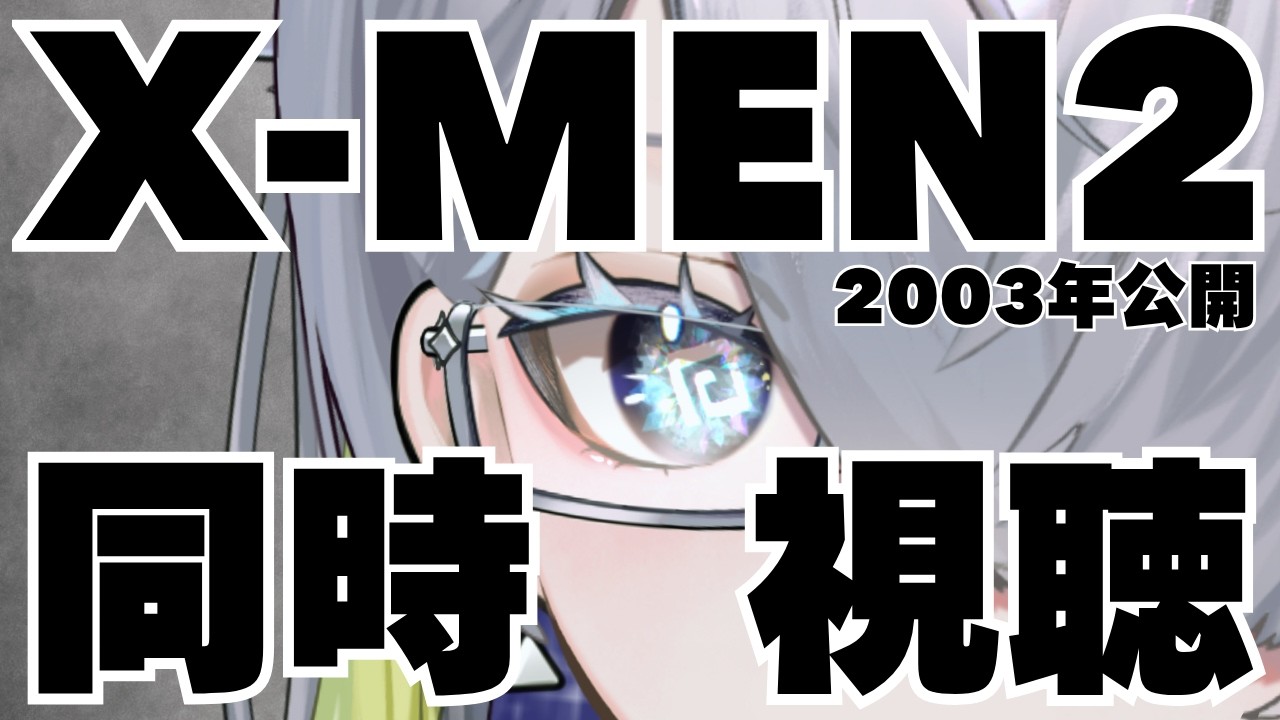 【#同時視聴 / #エックスメン 】X-MEN/2003年公開を一緒に見よう! MCUマーベル/ドゥームズデイまでに最新作まで追う会!【ネタバレ注意】