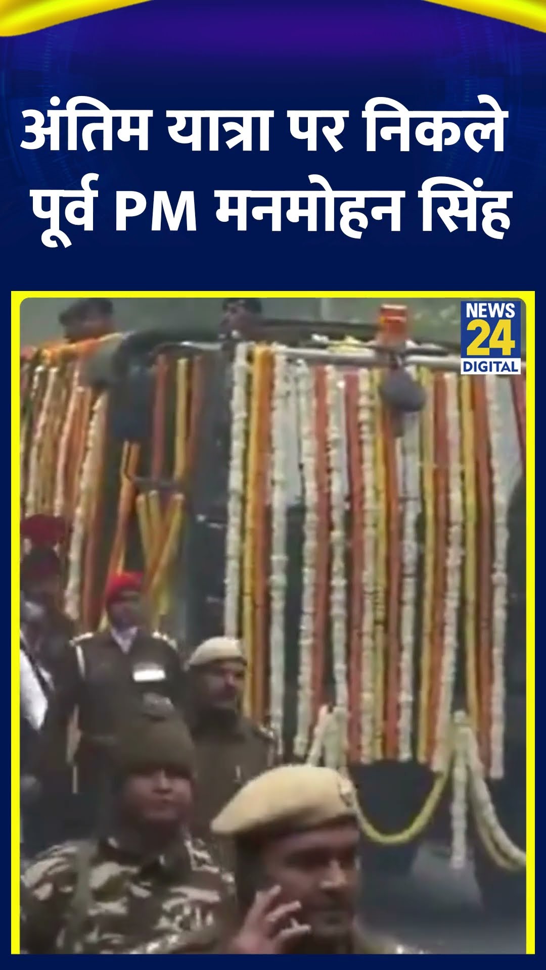 Congress मुख्यालय से निकली पूर्व PM Manmohan Singh की अंतिम यात्रा, देखिए वीडियो