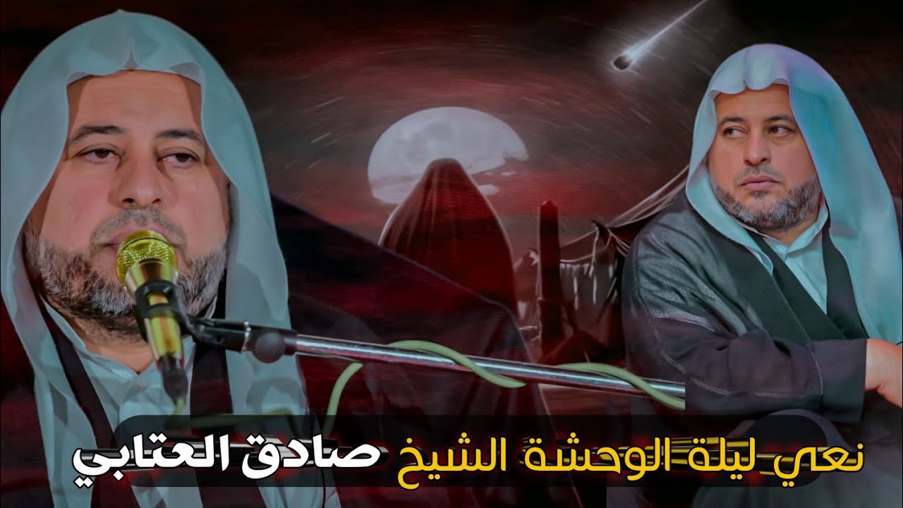 نعي الشيخ صادق العتابي ليلة الوحشة حسينية قائم آل محمد ع النهروان مؤسسة مشتاق الحريشاوي 07713126269