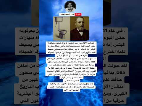 في عام 1841 برز اسم شخص لا يزال قليلون يعرفونه حتى اليوم لكنه أحدث تغيير ا جذري ا في حياة