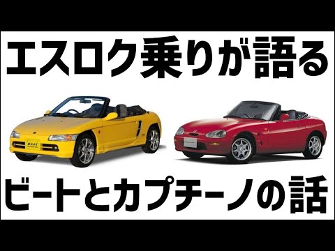 カプチーノページ（他の方はリンクからお進みください） エスロク乗りが語るビートとカプチーノの話 - YouTube